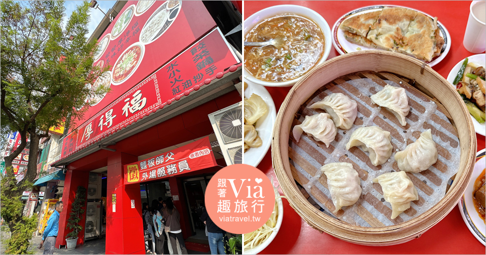 即時熱門文章：高雄小吃美食》厚得福湯包麵食專賣店～甜烙餅大推必點！紅茶＋豆漿無限暢飲盡情喝！