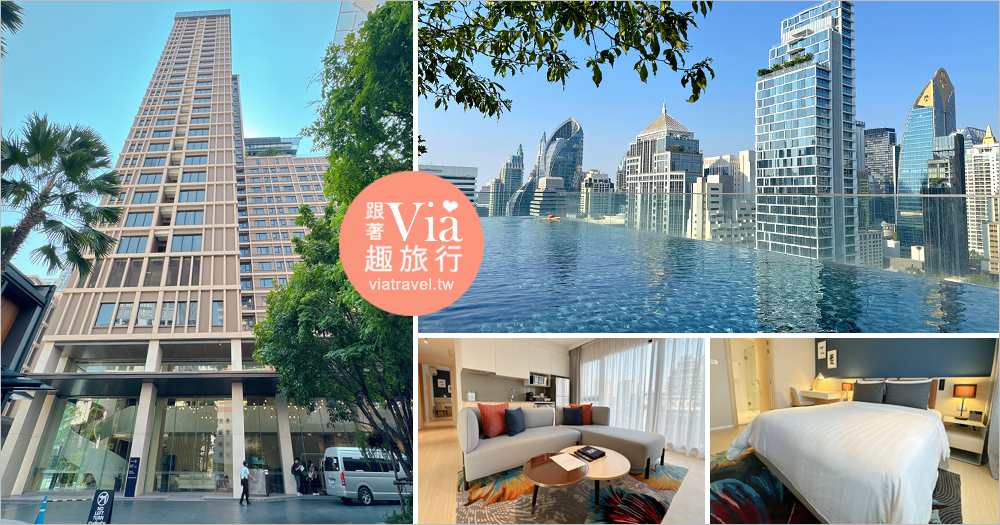 曼谷飯店推薦》Sindhorn Midtown Hotel Bangkok～地點好、近地鐵！有含廚房房型及絕美泳池、超大兒童遊戲室，親子旅人首選住宿點！ @Via&#039;s旅行札記-旅遊美食部落格