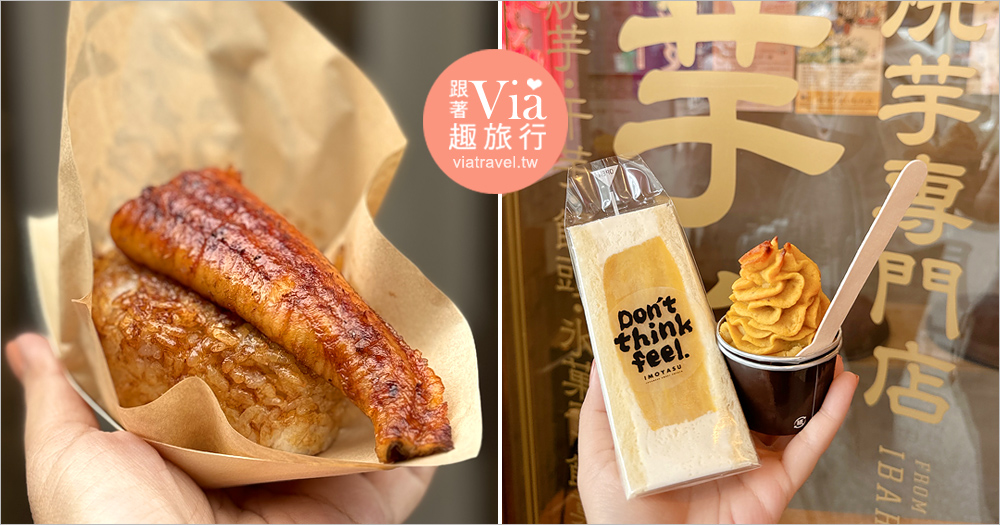 即時熱門文章：東京淺草美食》淺草散步美食吃起來～人氣的排隊鰻魚飯糰＋好吃順口的地瓜三明治
