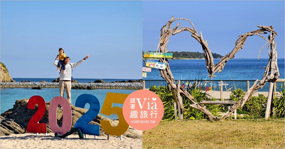 即時熱門文章：沖繩海灘》沒人！我們包場！隱藏版的私房海灘～KIN日出海灘KIN Sunrise Beach Seaside Park