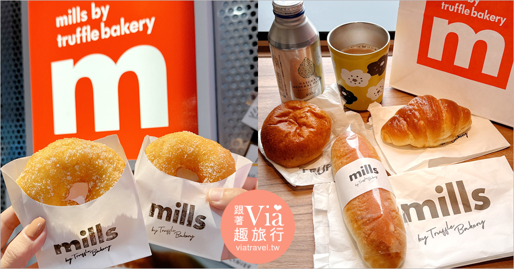 福岡天神美食》mills by Truffle Bakery～木村大神也愛的人氣松露麵包！當店限定的明太子麵包大推必吃！ @Via&#039;s旅行札記-旅遊美食部落格