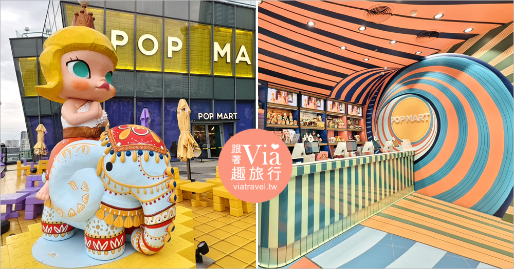 即時熱門文章：曼谷POP MART》ICON SIAM全球最大旗艦店來了！可愛Molly騎大象公仔必拍！