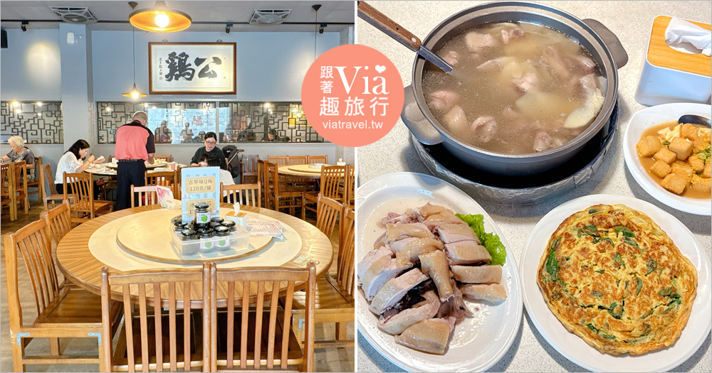 彰化聚餐餐廳》公鷄四十八番～開業三十多年人氣老店，土雞料理令老客人們回味無窮 @Via's旅行札記-旅遊美食部落格