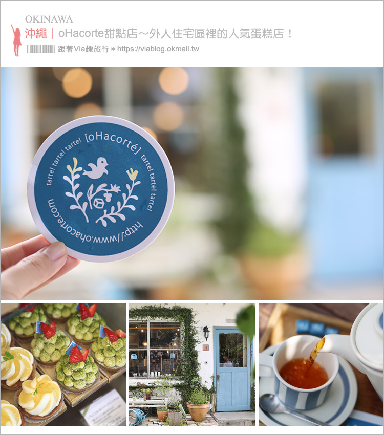 沖繩下午茶》oHacorte水果塔‧甜點店推薦～外人住宅區首推的人氣蛋糕店！二訪依舊愛翻的水果塔！ @Via's旅行札記-旅遊美食部落格