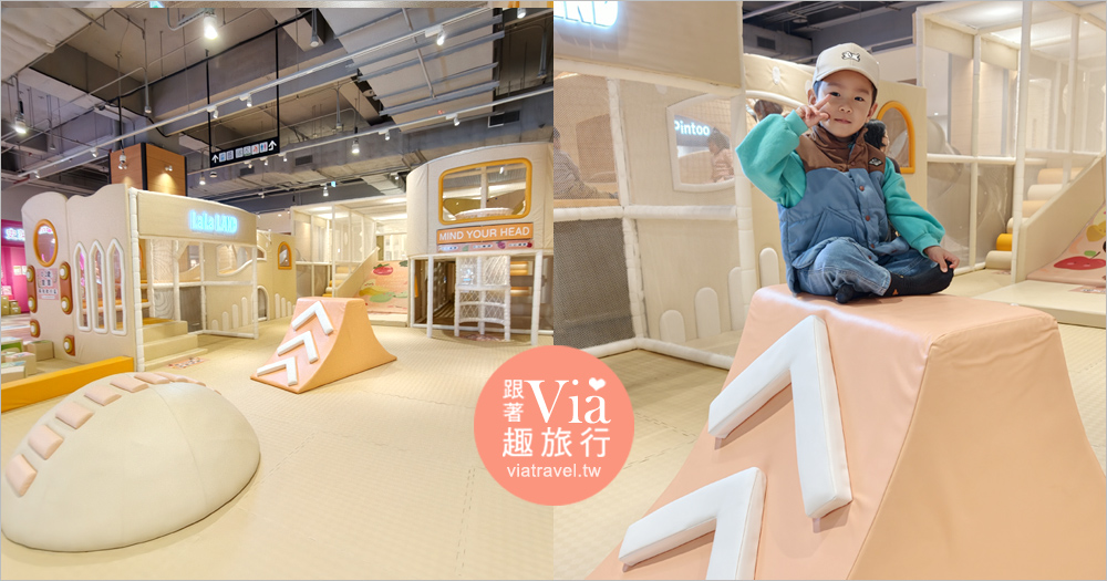 即時熱門文章：台中LaLaport》全新免費開放LaLaLAND兒童遊戲區報到～南館美食街改裝後新風貌！