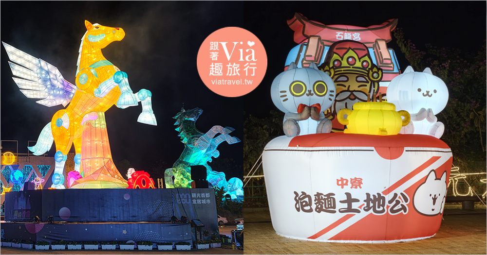 2026南投燈會》馬年雙主燈＋幻戲馬戲團＋反應過激的貓～白天夜晚都好拍又好玩！ @Via's旅行札記-旅遊美食部落格