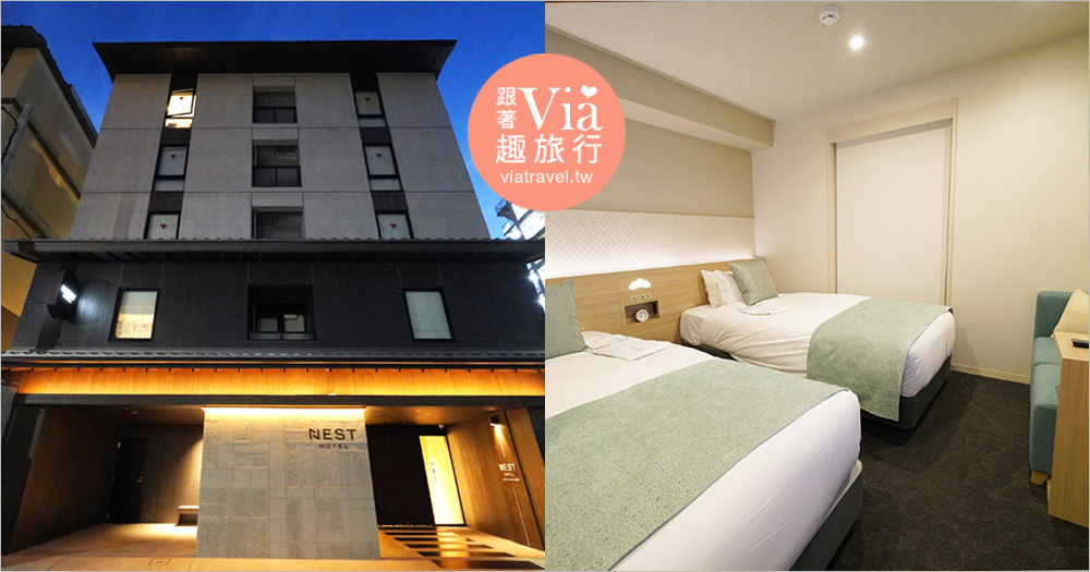 京都平價住宿》京都麗嘉PLACE京都四條烏丸／RIHGA PLACE Kyoto Shijokarasuma～地鐵四条站5分鐘、近巴士、便利商店好方便 @Via's旅行札記-旅遊美食部落格